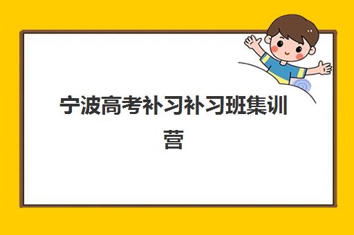 宁波高考补习补习班集训营哪个比较好？2025年最新权威排名、各机构特色解析与科学择校全指南
