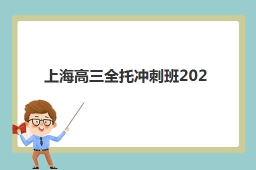 上海高三全托冲刺班2025年要求多少分？最新录取分数线解析、择班指南与提分全攻略