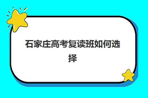 石家庄高考复读班如何选择？2025年寄宿学校联系方式与择校全攻略