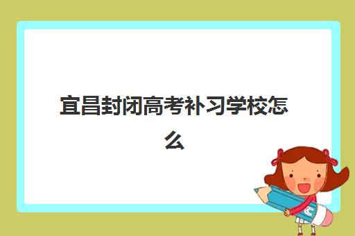 宜昌封闭高考补习学校怎么选？2025年多邦复读圆梦营深度解析与择校指南