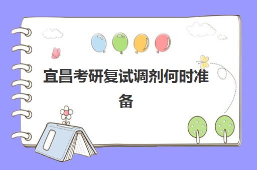 宜昌考研复试调剂何时准备？2025年辅导班选择与时间规划全攻略
