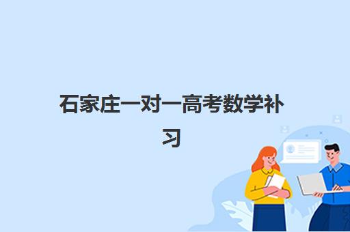 石家庄一对一高考数学补习2025年时间具体时间？最新课程安排与五大择班指南助你精准规划