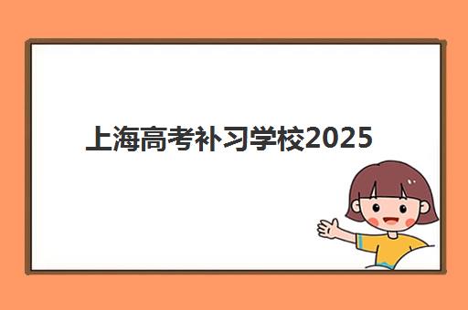 上海高考补习学校2025年考试时间表如何安排？最新考试日程与优质补习机构选择全攻略