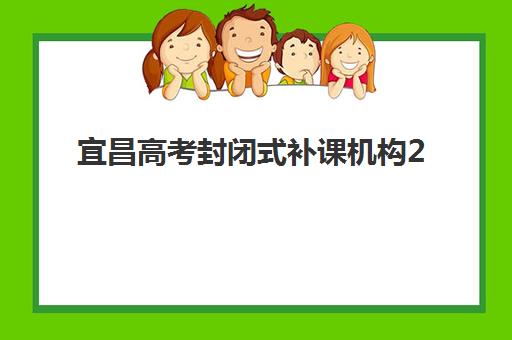 宜昌高考封闭式补课机构2025年分数线是多少？湖北省本科线、特殊线权威解读与多邦、华一等机构择校全指南