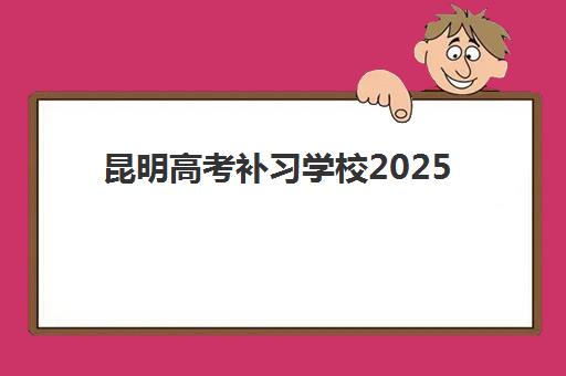 昆明高考补习学校2025年报名时间表：各校招生时间节点与择校全攻略