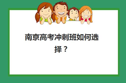 南京高考冲刺班如何选择？五大关键因素助力考生快速提分，圆梦理想大学！