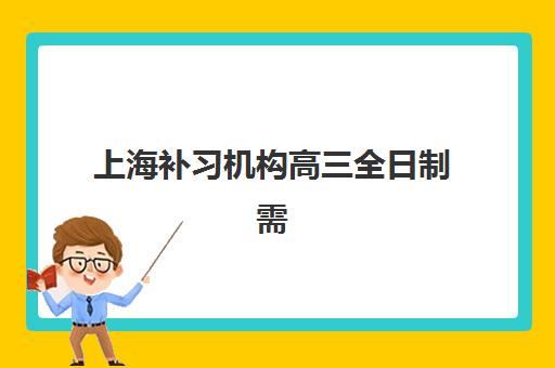 上海补习机构高三全日制需要现场确认吗？2025年最新报名流程与材料准备全指南
