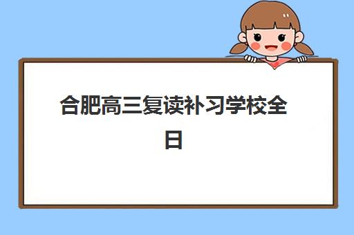 合肥高三复读补习学校全日制预报名考点在哪查？2025年最新报名指南与考点查询全攻略